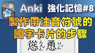 Anki08｜製作Anki帶注音符號的國字卡片的步驟
