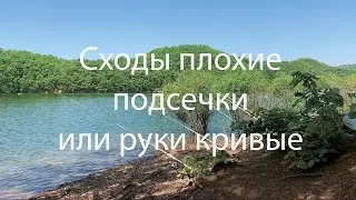 Сходы плохие подсечки или руки кривые