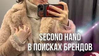 VLOG#9 | Есть ли бренды в Seconds Hand?
