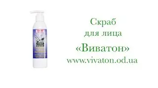 Скраб для лица Виватон  www vivaton od ua