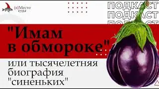 Подкаст 