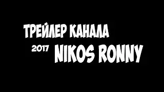 Трейлер канала Nikos Ronny 2017