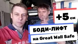 Устанавливаем боди-лифт + 5 см на Great Wall Safe. Лифт подвески, увеличение клиренса