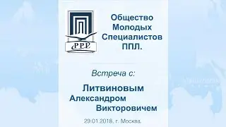 ОМС ППЛ. Встреча с Литвиновы А. В.
