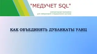 Как объединять дубликаты улиц в программе 