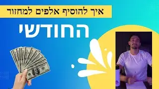 פרק8 - איך להוסיף עוד מספר אלפים למחזור החודשי  | משה קפלון ליווי עסקי