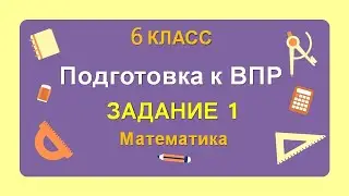 6 класс. Подготовка к ВПР. Задание 1