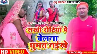 #FULL_HD_Video_Ganga_Gunjan_New bhojpuri_कहरवा_Dhobigeet_Song#सखी रोटिया पे बेलना घुमत नईखे