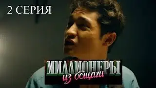 МИЛЛИОНЕРЫ ИЗ ОБЩАГИ ВТОРАЯ СЕРИЯ