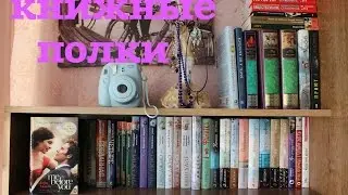 КНИЖНЫЕ ПОЛКИ 2016 // ЧАСТЬ 1