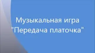 передача платочка