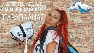 Как переукладывать запасной парашют параплана? На примере Davinci COMMA / Учебное видео