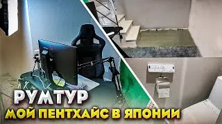 РУМ ТУР. Мой новый дом в Японии | Dunduk