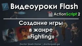 Видеоуроки Flash. Создание файтинга. Конец игры