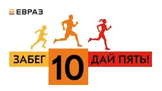 Забег "Дай пять" в Новокузнецке