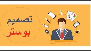 أسهل طريقة تصميم بوستر