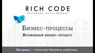 Урок 11: Вложенный бизнес процесс в Битрикс24