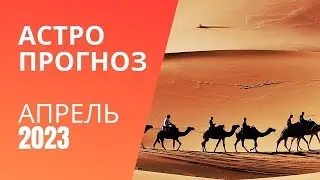 АСТРОПРОГНОЗ АПРЕЛЬ 2023