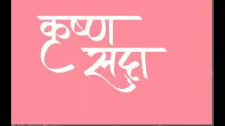 Krishna Sada Shahayate  | Hindi Calligraphy |