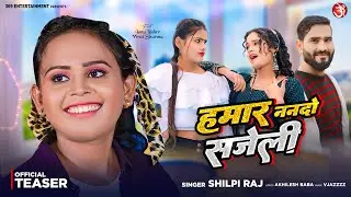 #teaser Hamar Nanado Sajeli | #Shilpi Raj | हमार ननदो सजेली |Feat.Tanu Yadav |New Bhojpuri Song 2024