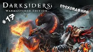 Прохождение Darksiders Warmastered Edition #17 - ТОПЧЕМ ЖУКОВ