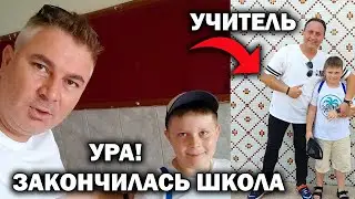 Ура! Закончилась школа. Забрал все документы детей. Каникулы