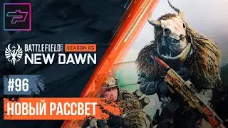 Battlefield 2042 ► Сезон 5 ► Новый Рассвет