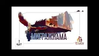 Миғражнама