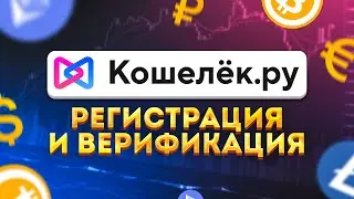 Регистрация и верификация на P2P платформе Кошелёк.ру