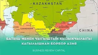 Батыш менен Чыгыштын кызыкчылыгы кагылышкан Борбор Азия