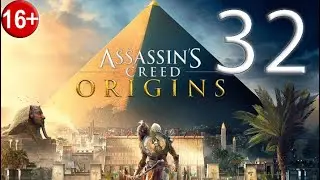 Прохождение Assassin’s Creed: Origins — Часть 32: Грабители