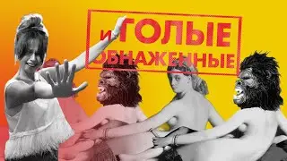 Голые и обнаженные. Нагота в искусстве. Ню скульптуры и живопись