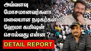 மலையாள நடிகர்கள் அவ்வளவு மோசமானவர்களா ? | ஹேமா கமிஷன் சொல்வது என்ன ? | MALAYALAM AMMA DISSOLVED