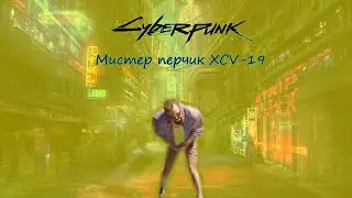 Cyberpunk 2077: Мистер перчик XCV-19