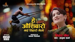 Hey Aunsibaaro Gai Tihar Bhailo | Jamuna Sharma | Ranjit Gazmer | Surendra Rana | Tihar Song