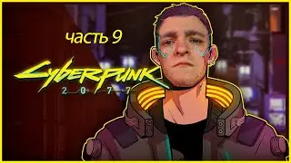 ➔ Cyberpunk 2077 №9
