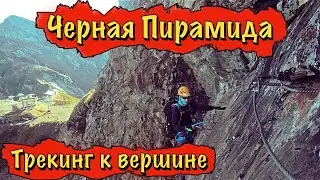 ЧЕРНАЯ ПИРАМИДА - ТЯЖЕЛЫЙ ПОДЪЕМ. ВИА ФЕРРАТА