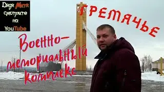 Гремячье. Военно-мемориальный комплекс.Gremyachye. Military memorial complex
