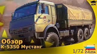 Обзор: Камаз К-5350 Мустанг 1/72