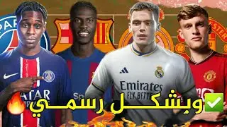 إنتقالات اللاعبين 2024🔥|10صفقات ستدمر الميركاتو ✅واحدة للريال وإثنان لبرشلونة+نجوم كبرى..