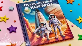 Даниэль Фуцелаар: Путешествие в космос