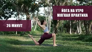 Йога, утренняя практика, подходит для новичков