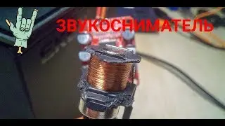 ЗВУКОСНИМАТЕЛЬ ЗА ПЯТЬ МИНУТ!Самый простой звукосниматель из подручных материалов своими руками!