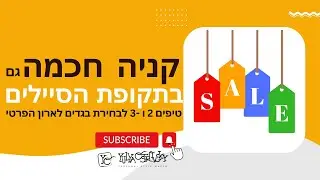 קניה חכמה גם במבצעי סוף עונה | טיפים לבחירת הבגדים לארון הפרטי שלך | טיפים 2 ו 3 | #shorts | #קניות