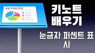 애플 키노트 배우기 - 눈금자 퍼센트 표시