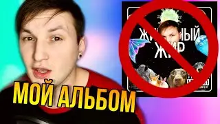 РЕЛИЗ МОЕГО АЛЬБОМА ЗАПОРОЛИ