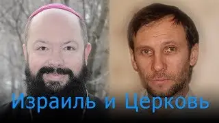 ИЗРАИЛЬ И ЦЕРКОВЬ (Теология замещения; Иисус и Израиль; пророчества о Мессии и Его царстве)