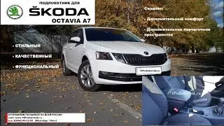 Шкода Октавия А7 / Обзор и установка подлокотника / Skoda Octavia A7