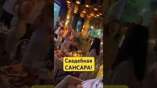 Свадебная САНСАРА! 