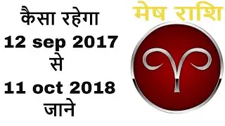 mesh rashi 2017-2018 in hindi